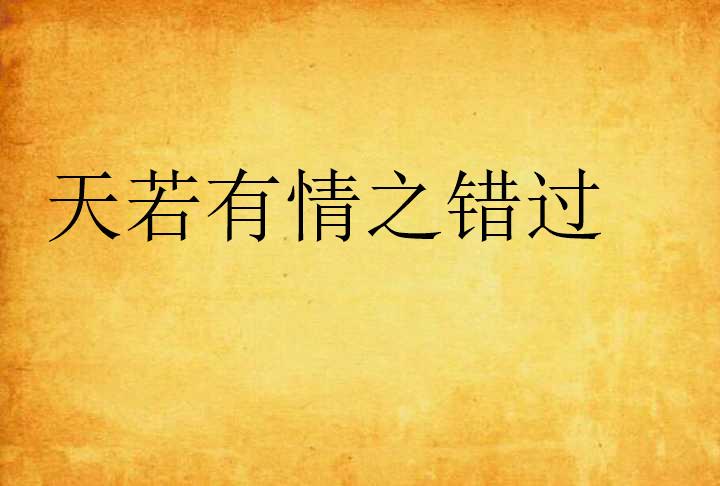 天若有情是悲剧吗？
