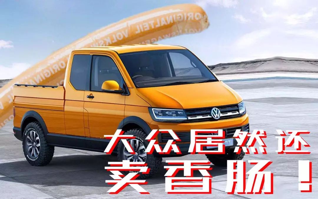大众集团的香肠，美味传奇与品质探索