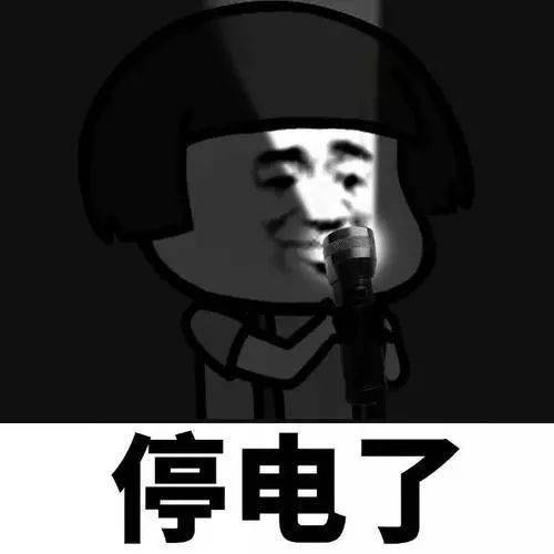 揭秘停电背后的原因