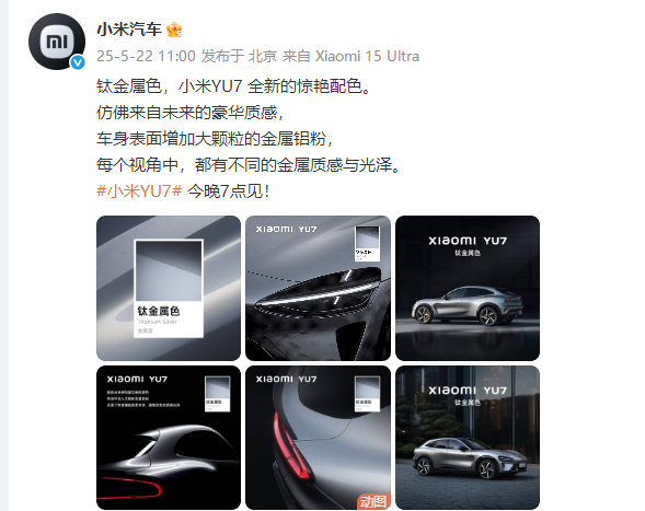 小米YU7钛金属色，科技与美学的完美结合