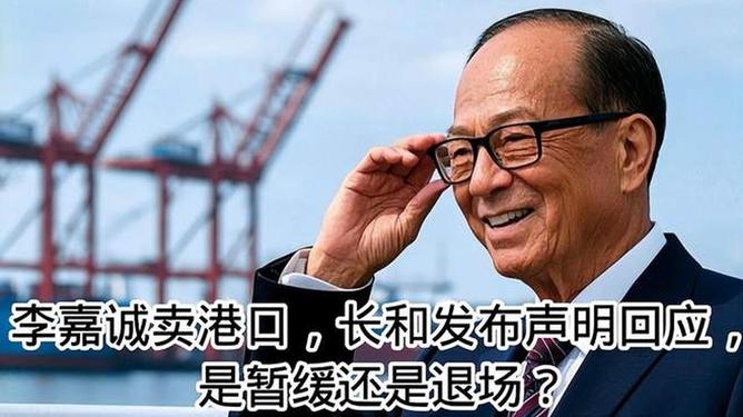 李嘉诚卖港口的新进展与长和的最新回应