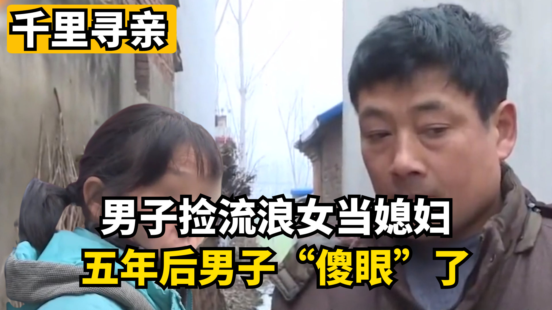 男子捡来流浪女，一份关于爱与责任的温暖故事