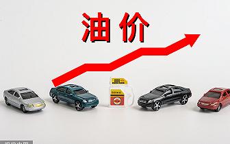 油价涨了，加满一箱油将多花2.5元