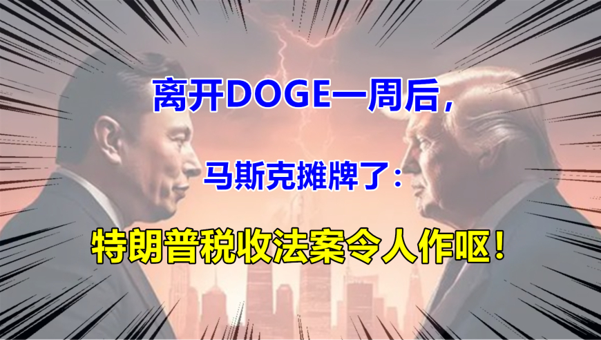 马斯克怒批特朗普税改法案，令人作呕