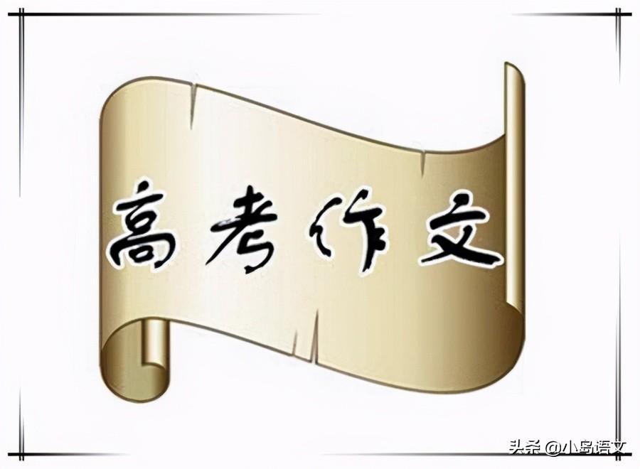 专家点评2021高考作文，趋势、亮点与启示