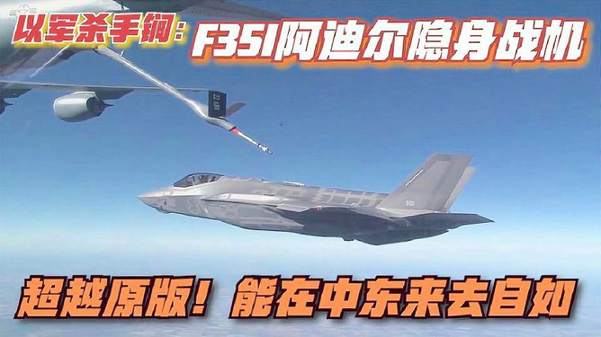 以战机来去自如？专家深度解析，以也被打很惨