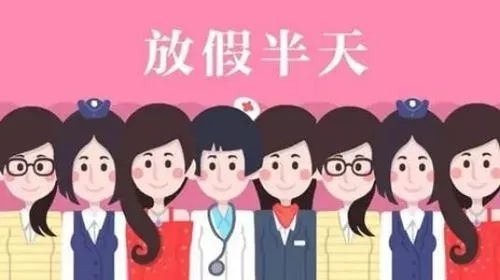 妇女节半天假的安排，上午还是下午？