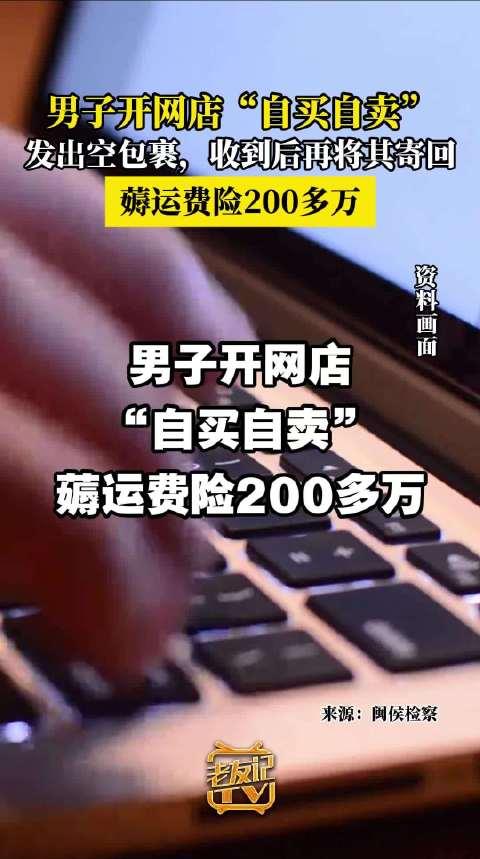 男子自买自卖薅运费险逾200万，揭秘背后的故事与反思
