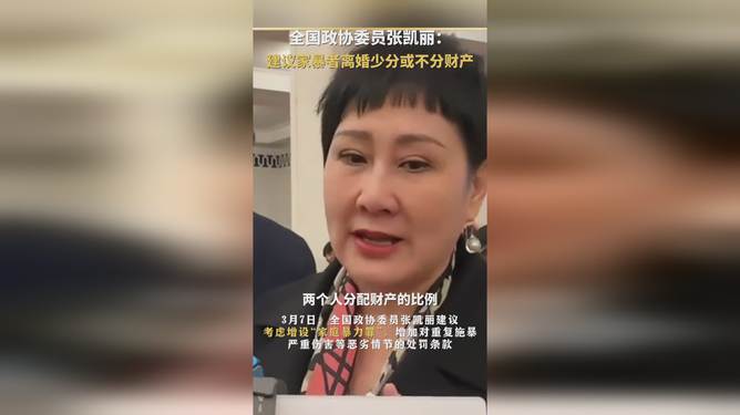 张凯丽建议增设家庭暴力罪，守护家庭和谐，坚决打击暴力行为
