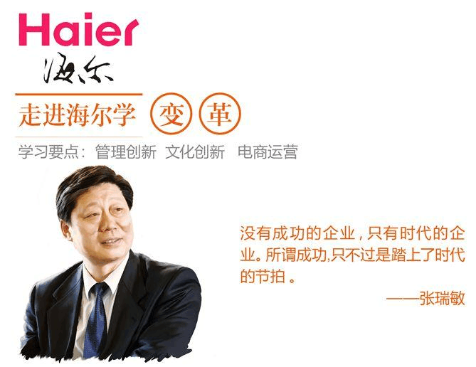 海尔懂事，智慧企业的领导之道