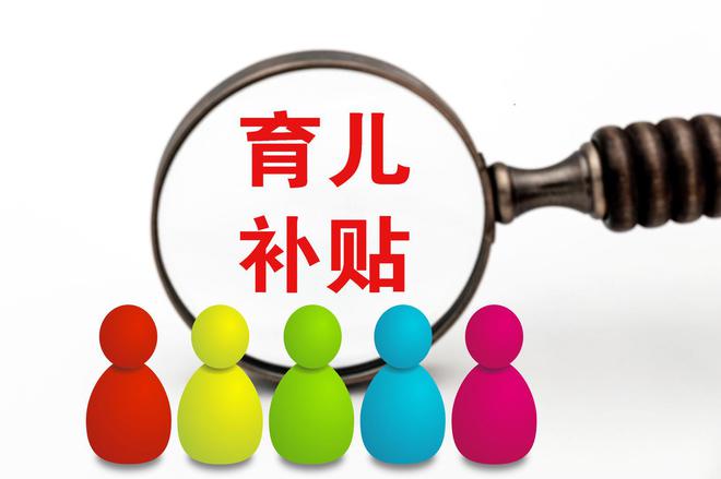今年将发育儿补贴，政策解读与影响分析