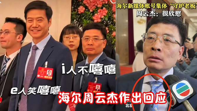 海尔总裁眼中的雷军表情，一位企业领袖的深度解读