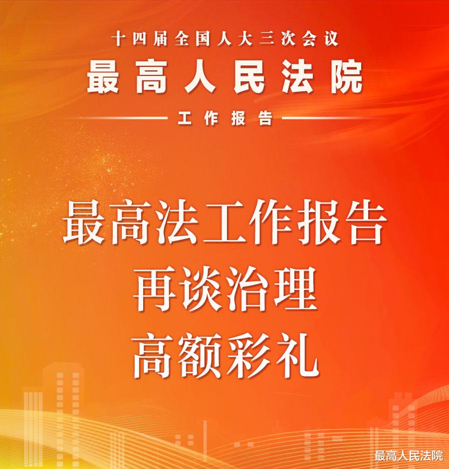 最高法工作报告再谈治理高额彩礼，推动社会风气回归理性