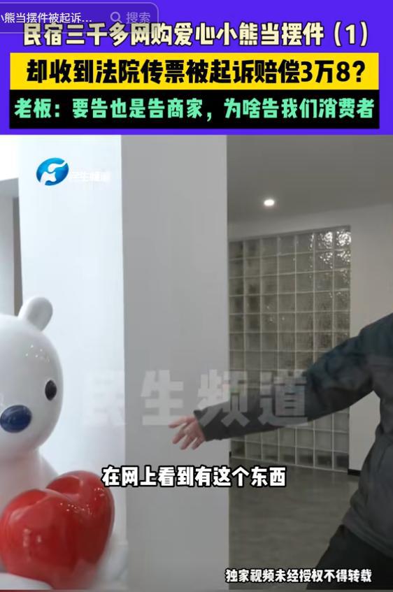 民宿老板三千网购小熊遭遇天价索赔，3千与3.8万背后的故事