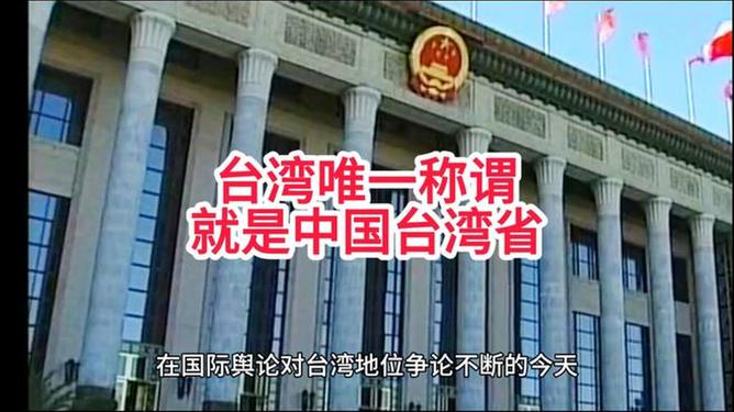 唯一称谓中国台湾省，历史、现状与未来