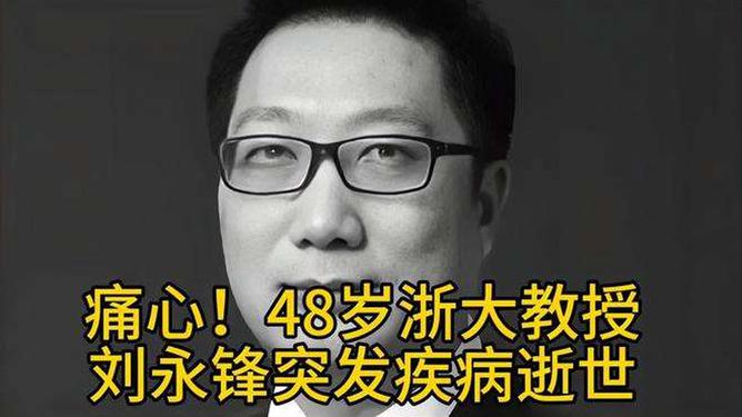 悼念刘永锋教授，生命虽逝，精神永存