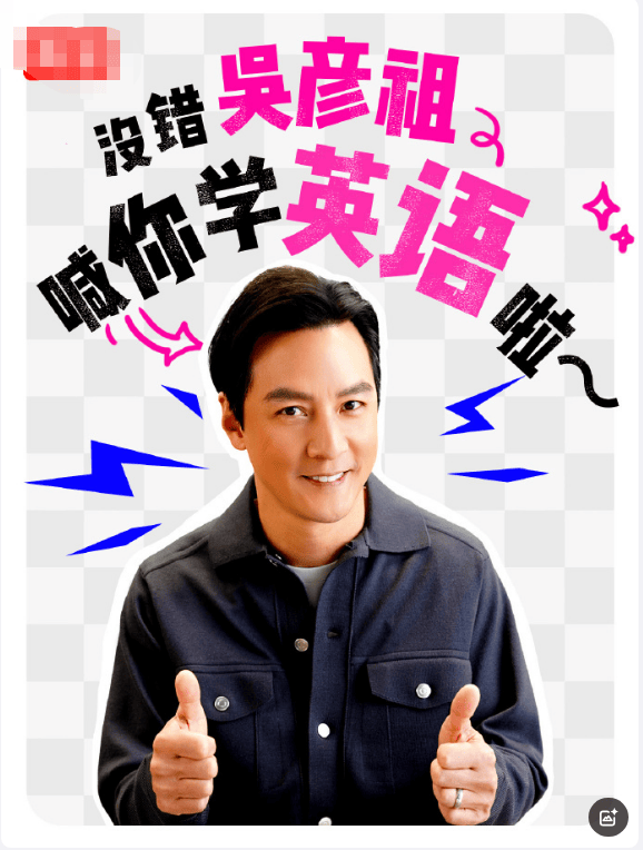 吴彦祖跨界教英语，一节课不到五块钱，引领英语学习新风尚