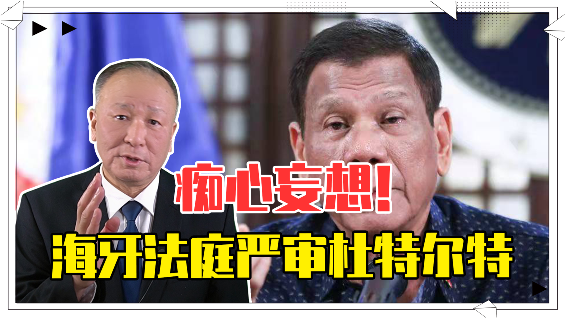 杜特尔特已被带往荷兰海牙，开启国际风云新篇章
