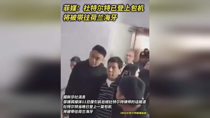 杜特尔特已被带往荷兰海牙，开启国际风云新篇章