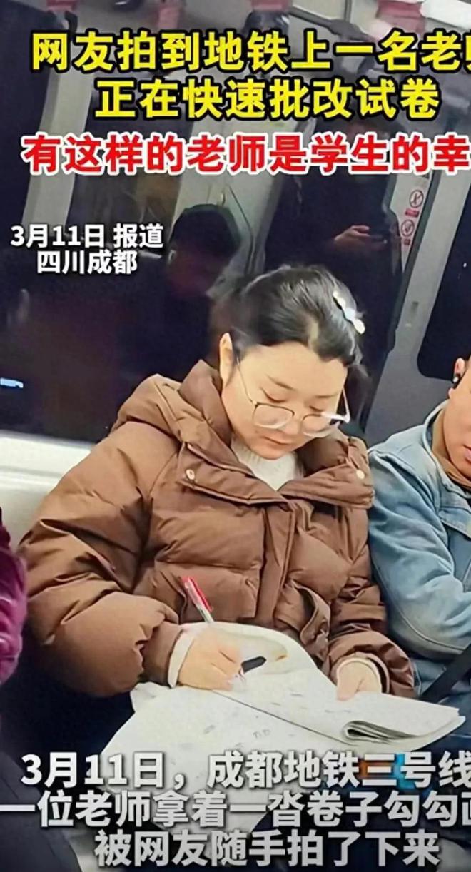 成都一老师在地铁上批改试卷，敬业的力量，点亮城市的光芒