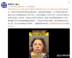 震惊！女子体重达308斤引发悲剧，压死养子引发社会热议