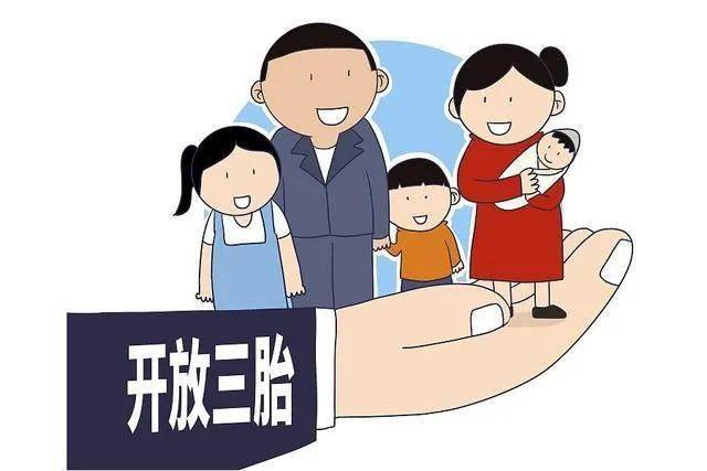 生小孩奖9万，新时代生育激励政策解读