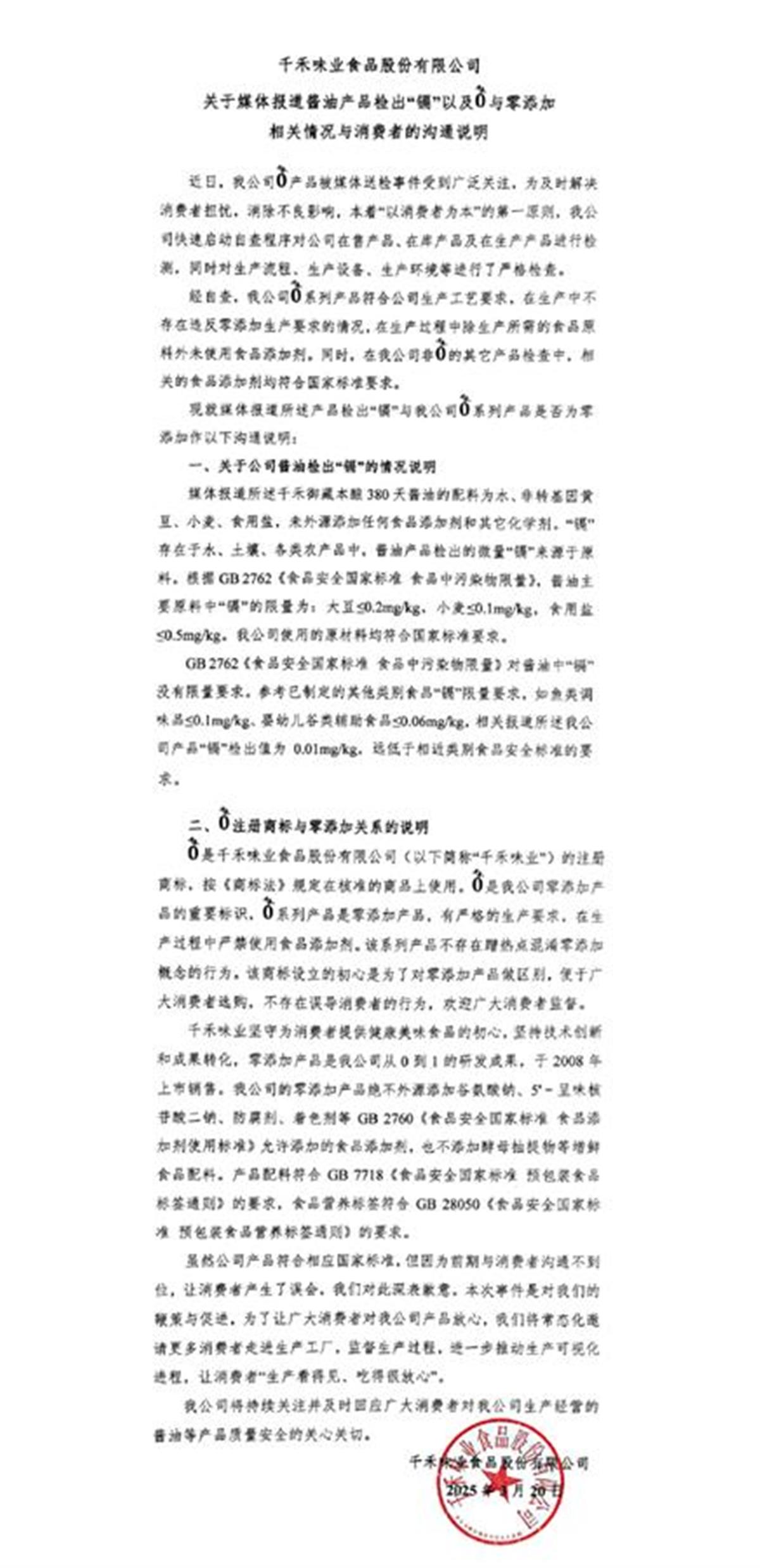 千禾味业致歉声明深度解析