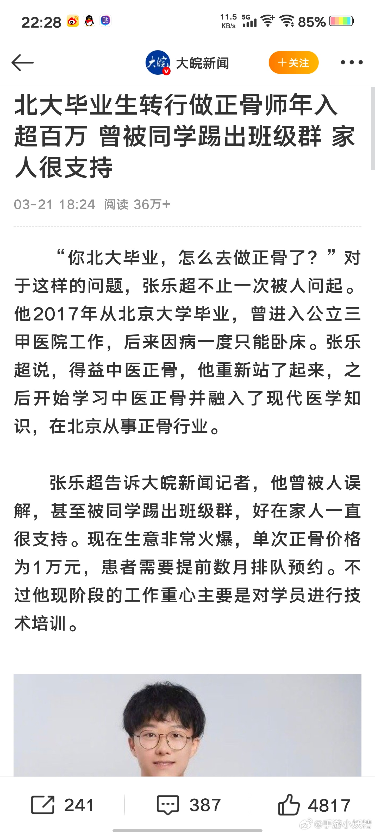 做正骨被踢出班级群，一次意外的网络热点经历