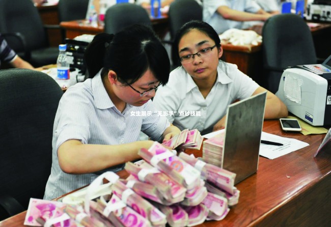 女生展示无影手点钞技能，速度与精准的魅力