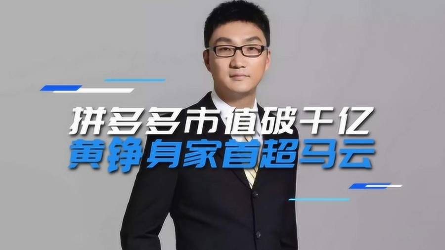 拼多多黄铮反超马云，商业巨头的逆袭之路
