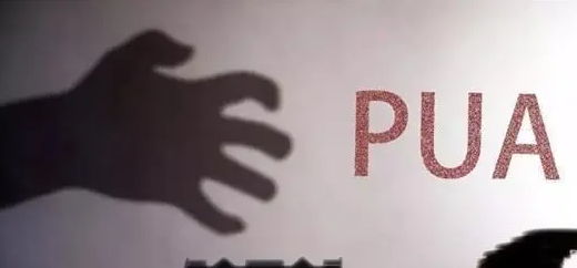 警惕！新型PUA正入侵职场