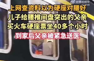儿子给腰突父亲买硬座票背后的故事，一份孝心与责任的体现