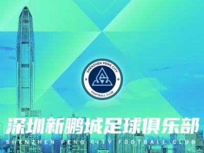 深圳新鹏城迎来深体首秀，城市新动力，体育新篇章