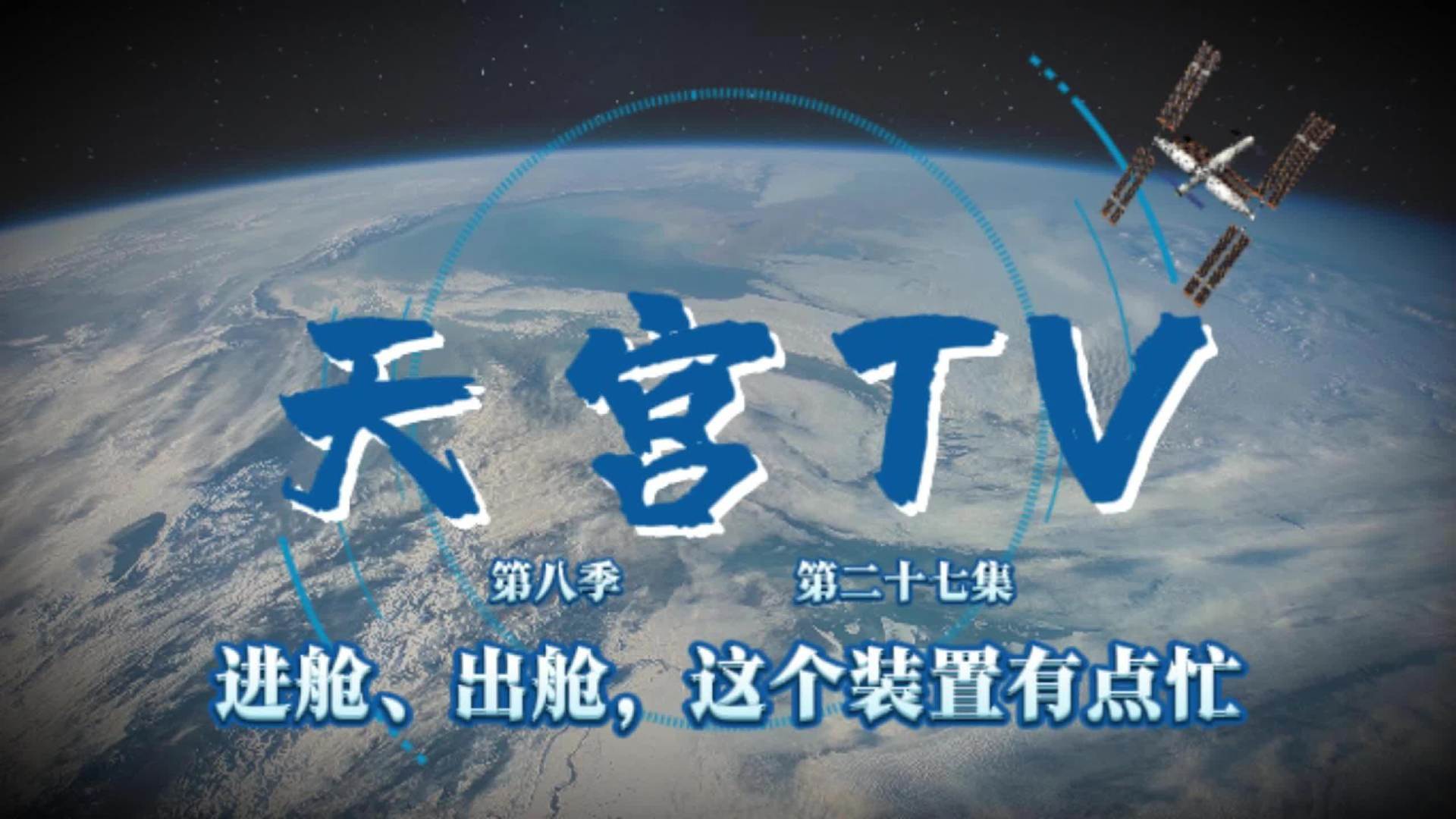 神十九乘组将返地球，期待与回顾