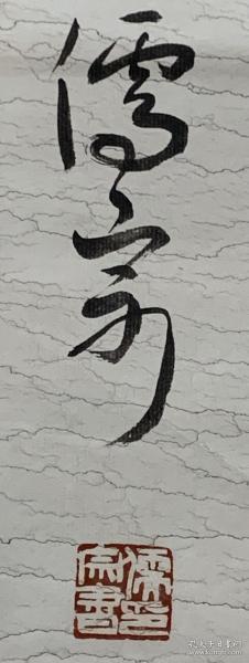 杨儒宗书法，墨韵之美，传承之韵