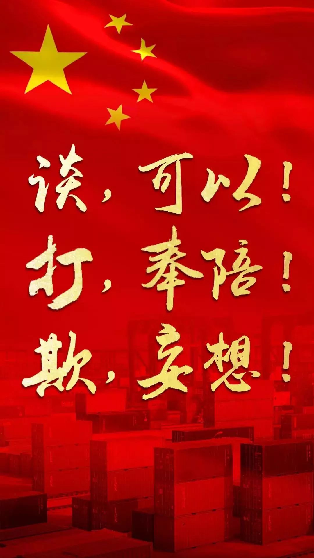 奉陪到底，这就是中国态度
