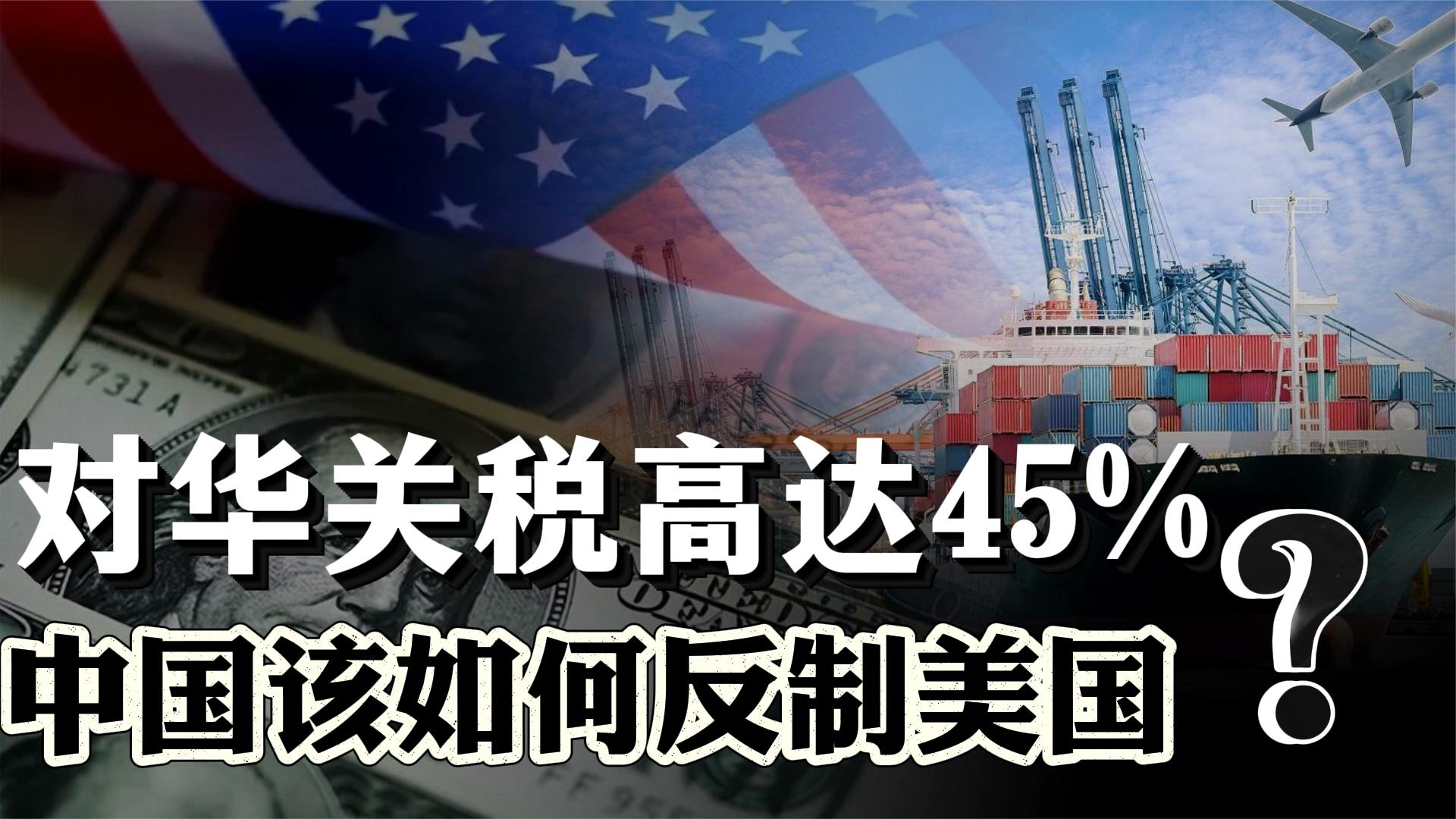 美对华关税升至145%，影响与挑战