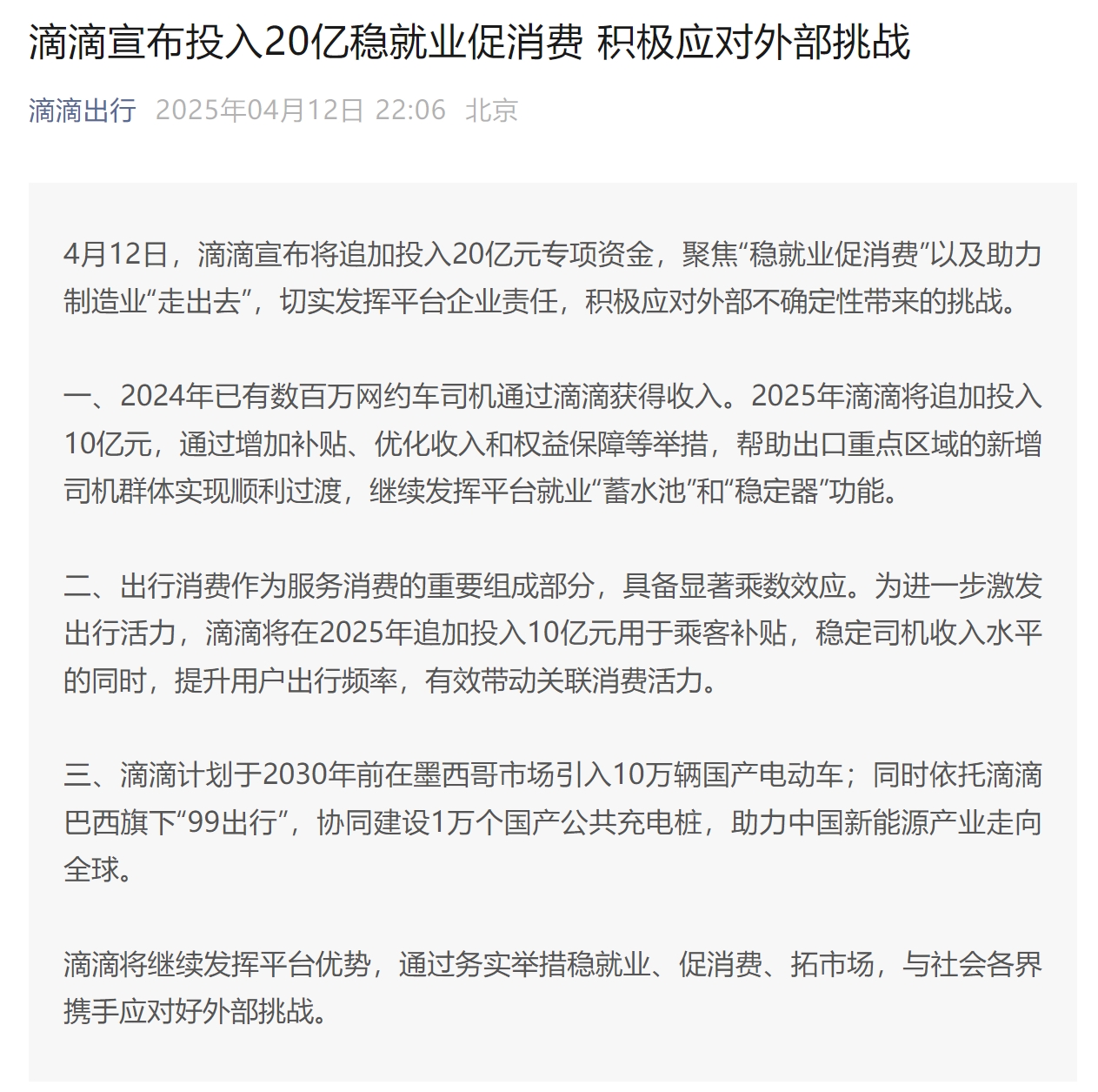 滴滴投20亿稳就业，共建美好出行生态，助力社会就业稳定