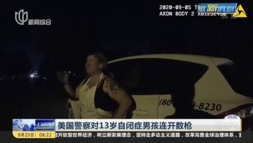 警察射杀自闭症男孩，事件反思与社会呼声