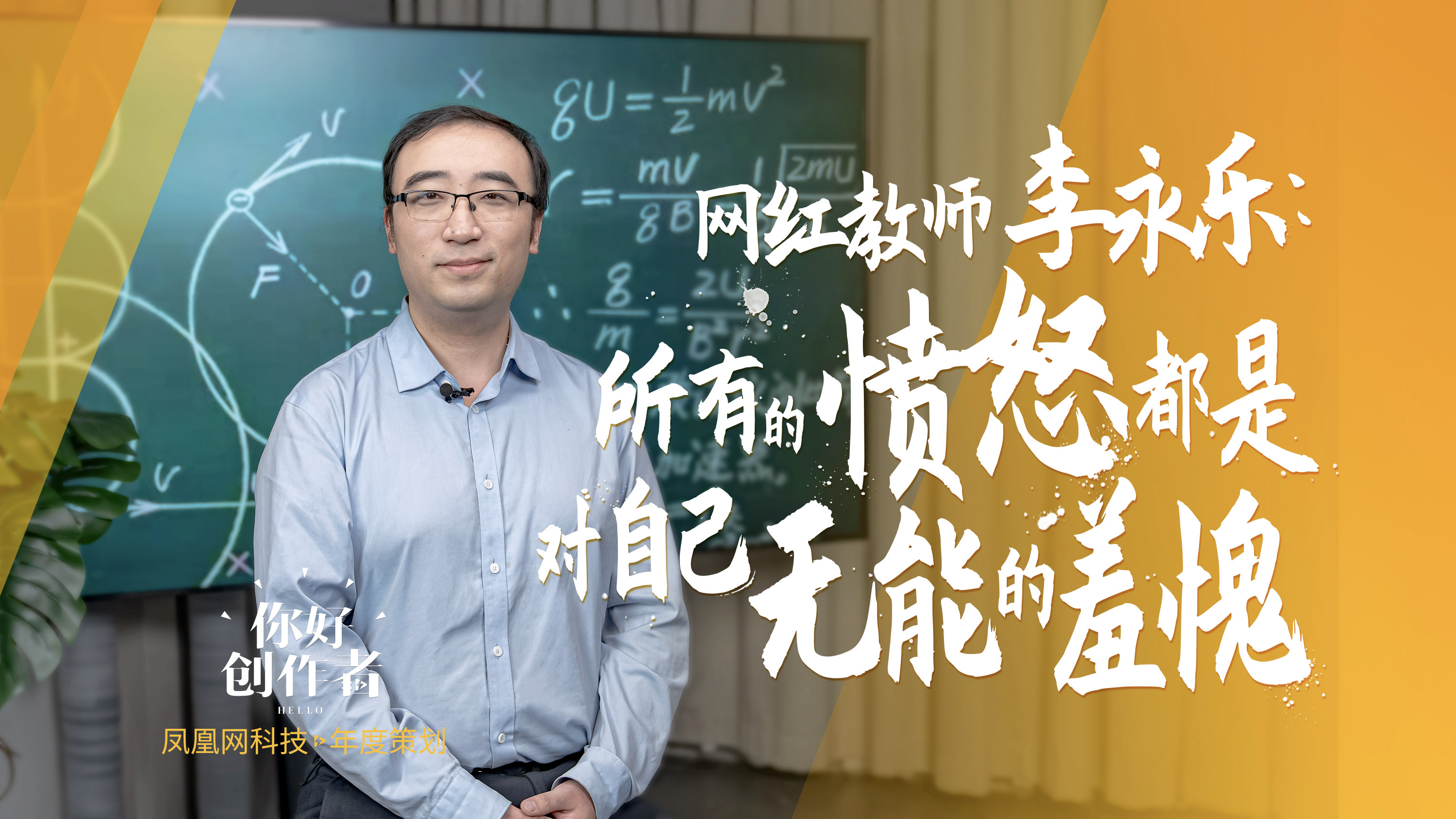 揭秘网红背后的故事，李永乐，4000万粉丝背后的抑郁挣扎
