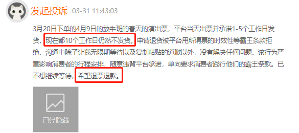 关于购买演唱会套票遭遇平台不出票不退款现象的探讨