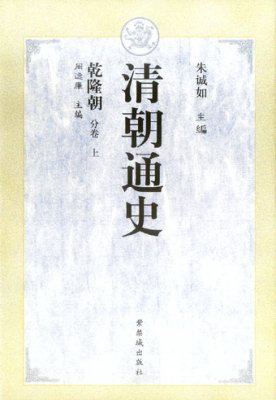 中国通史配错乾隆图，历史的误解与解析