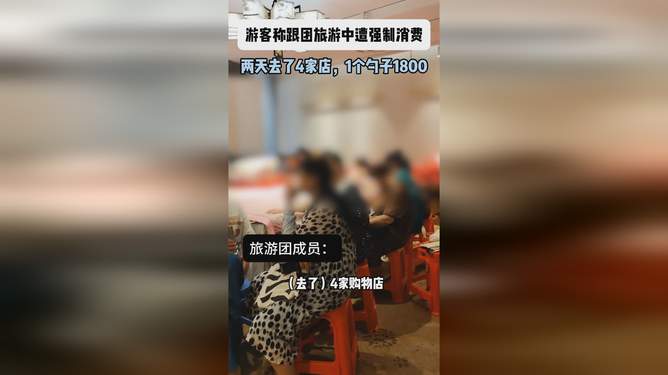 揭秘把游客拉走强制消费，乱象剖析与应对之策