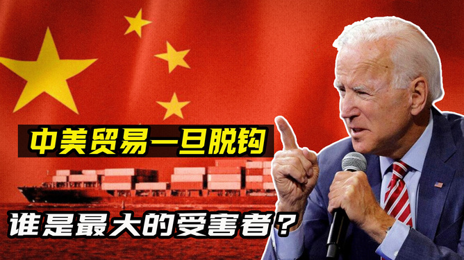 中美经济脱钩的后果分析