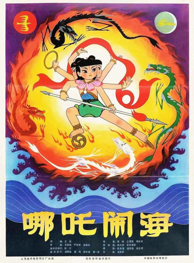 上海美术电影制片厂经典之作，哪吒闹海动画片