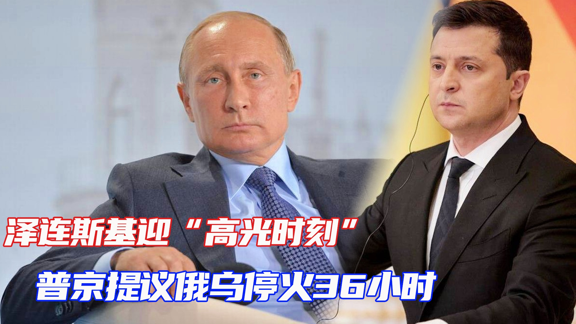 普京宣布俄乌停火72小时是真的吗？