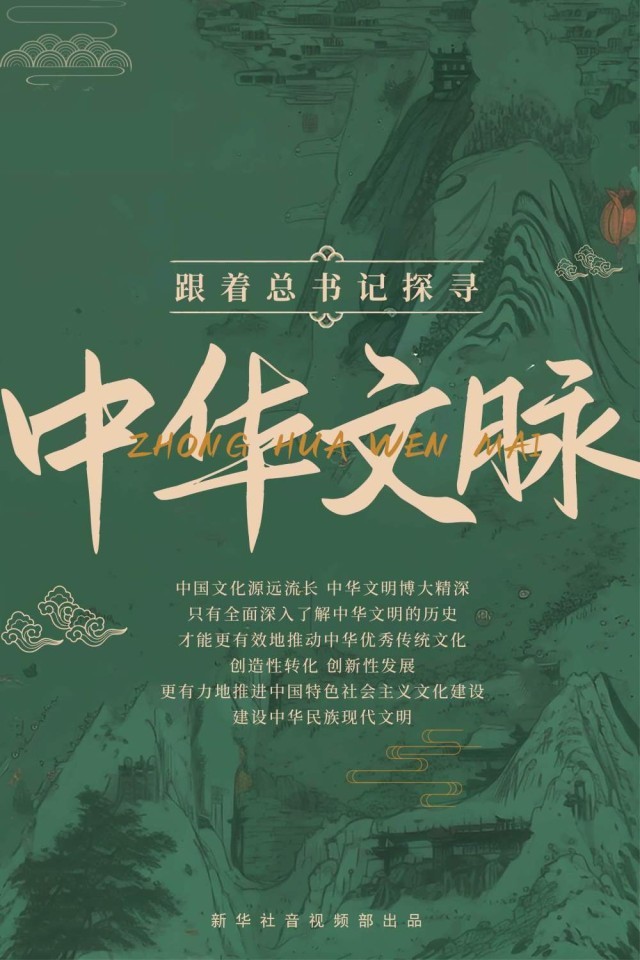 跟着总书记探寻文明之光