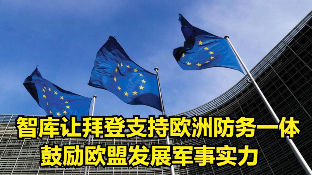 欧盟将投资9.1亿欧元加强欧洲防务，重塑欧洲安全格局的新篇章