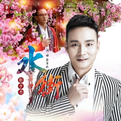 郭少杰个人资料揭秘
