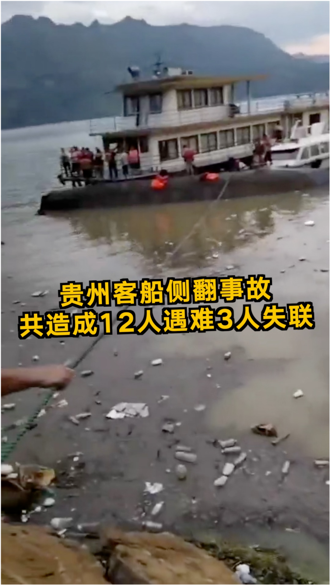 贵州船只侧翻失联事件深度解析